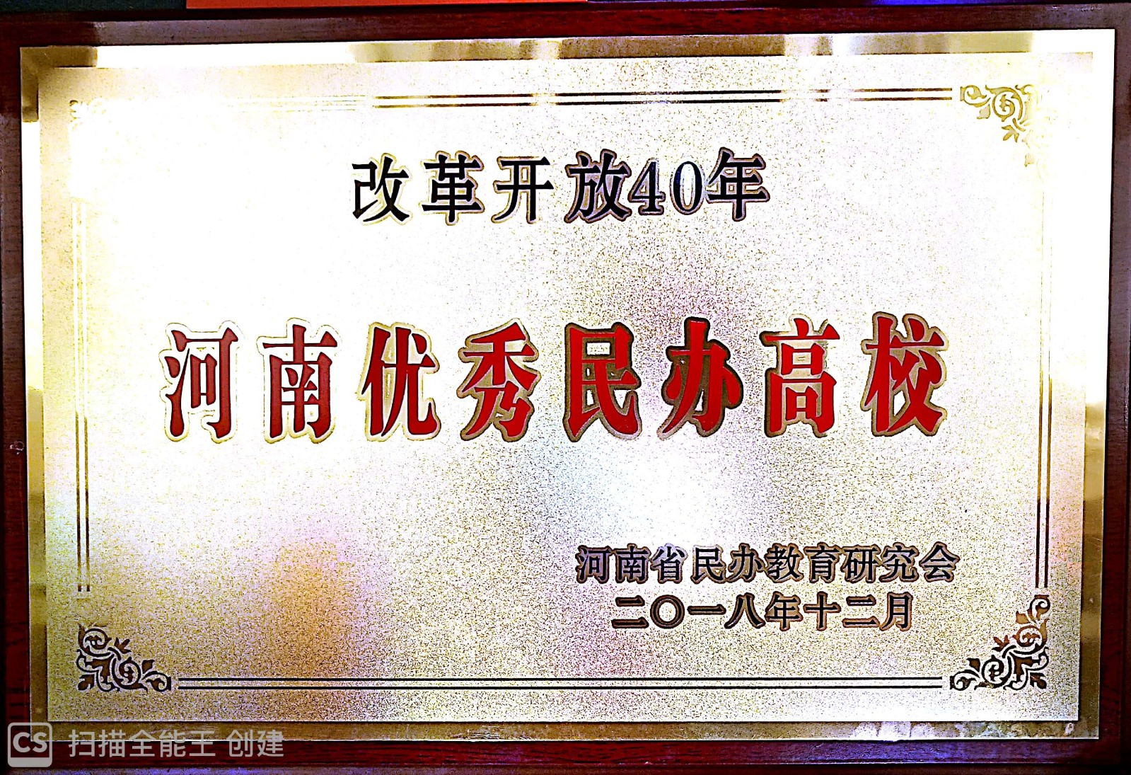 1.安阳学院荣获“改革开放40年·河南优秀民办高校”.jpg