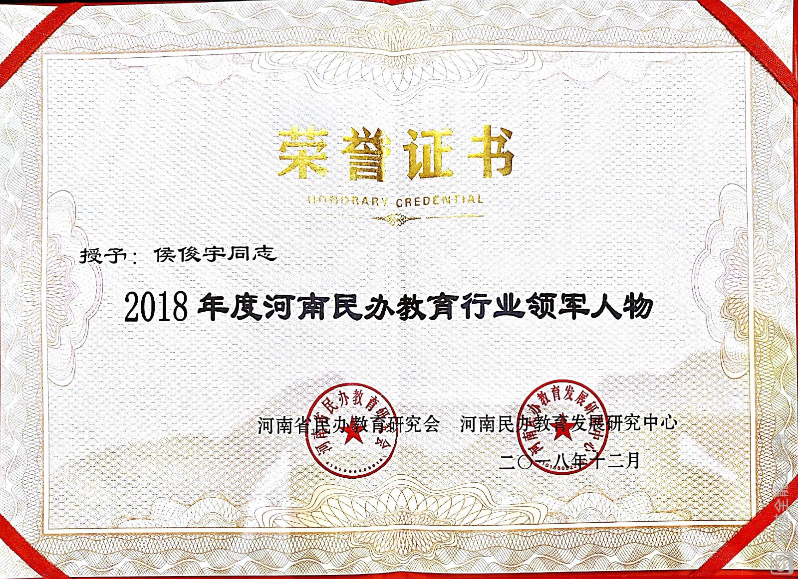 2.中国春来教育集团副董事长、安阳学院理事长侯俊宇荣获“2018年度河南民办教育行业领军人物”.jpg