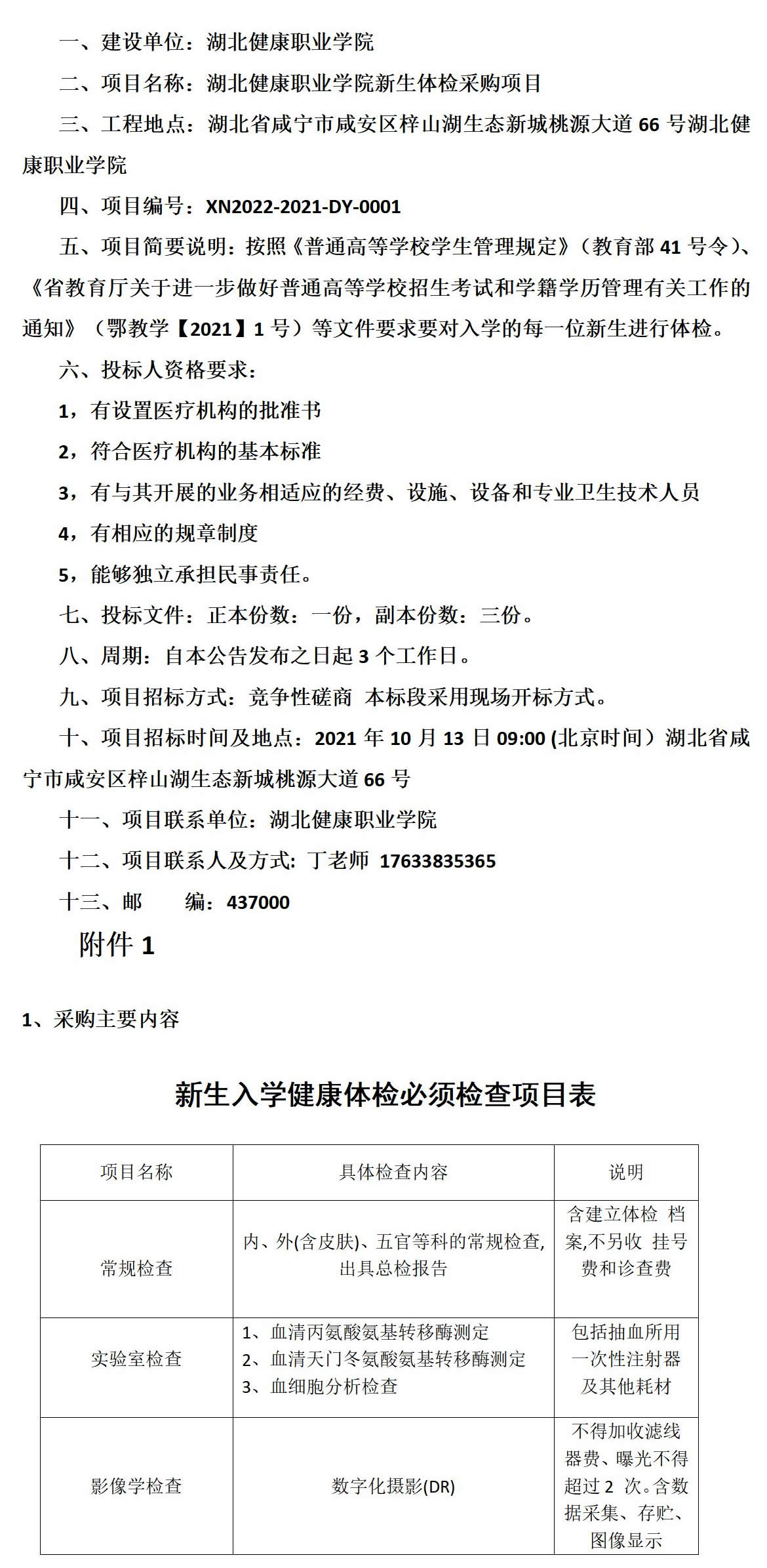 关于湖北健康职业学院采购新生体检项目竞争性磋商公告_01.jpg