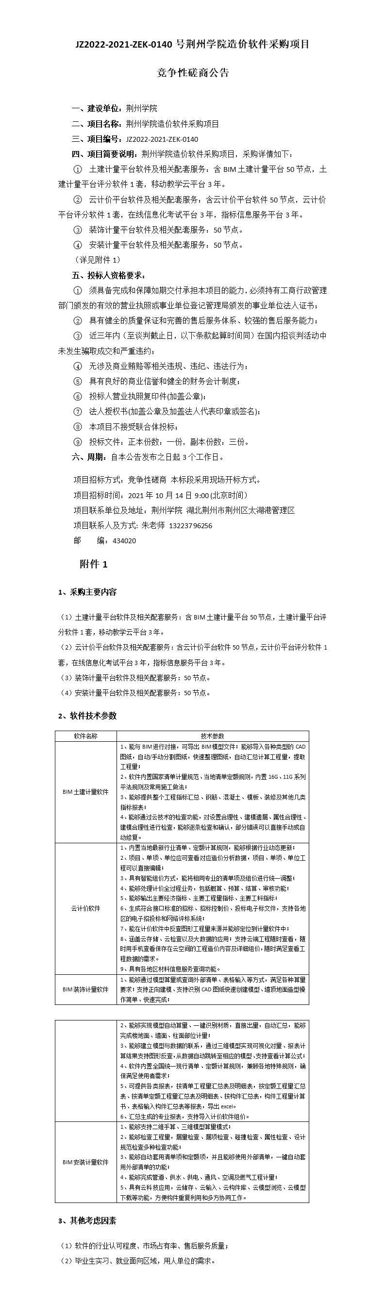 关于荆州学院采购造价软件项目的竞争性磋商公示(2)_01.jpg