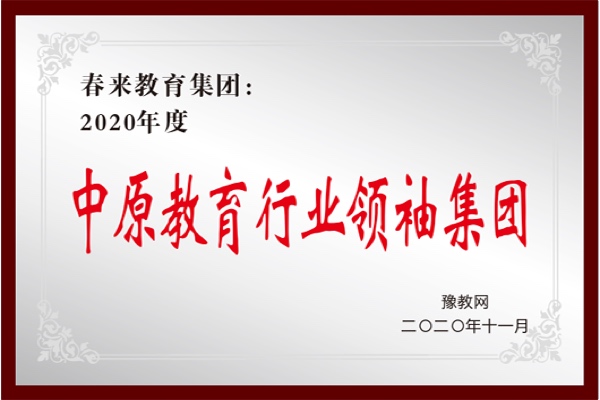 中原教育行业领袖集团