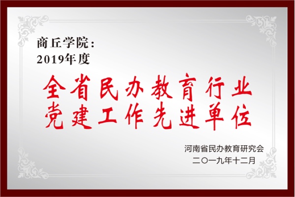 全省民办教育行业党建工作先进单位
