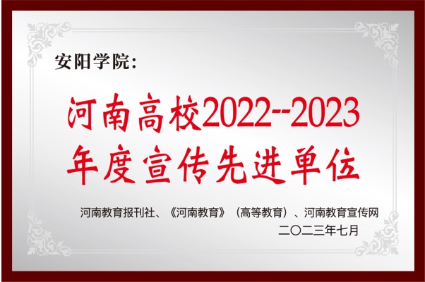 河南高校2022-2023年度宣传先进单位