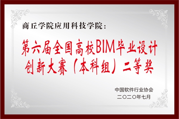 第六届全国高校BIM毕业设计创新大赛（本科组）二等奖