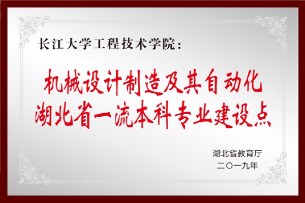 机械设计制造及其自动化湖北省一流本科专业建设点