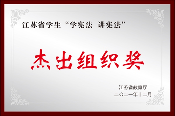 杰出组织奖