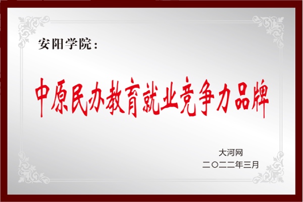 中原民办教育就业竞争力品牌