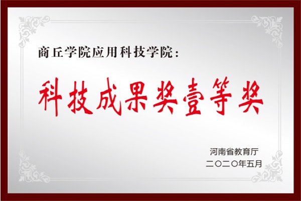 科技成果奖壹等奖