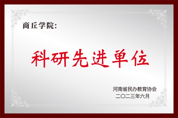 科研先进单位
