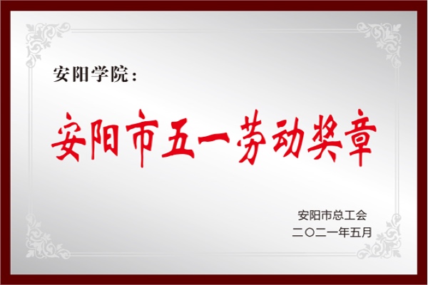安阳市五一劳动奖章