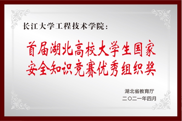 首届湖北高校大学生国家安全知识竞赛优秀组织奖