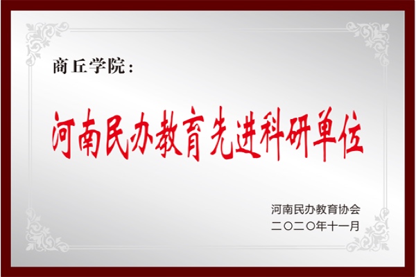 河南民办教育先进科研单位