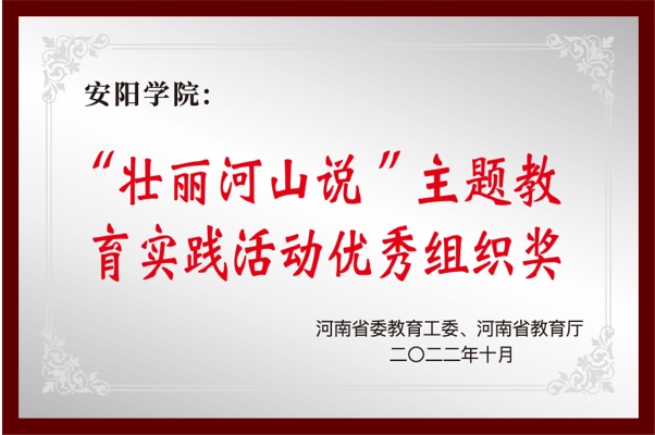 “壮丽河山说”主题教育实践活动优秀组织奖