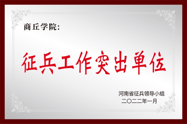 征兵工作突出单位