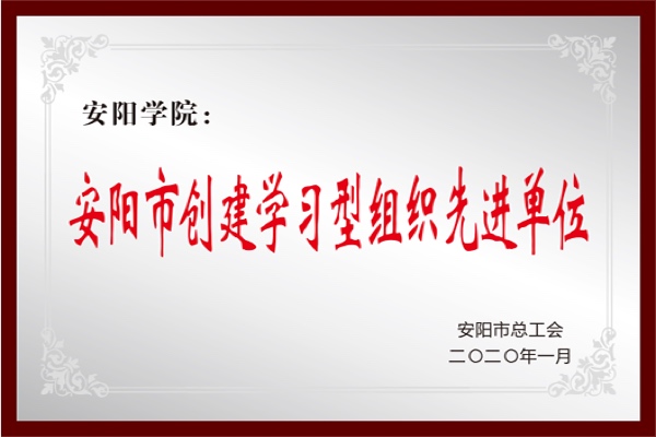 安阳市创建学习型组织先进单位