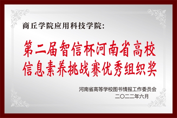 第二届智信杯河南省高校信息素养挑战赛优秀组织奖