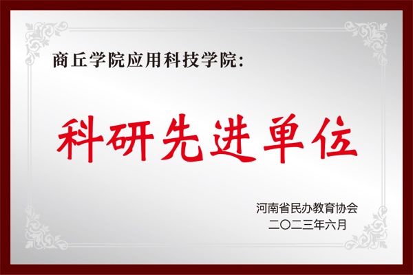 科研先进单位