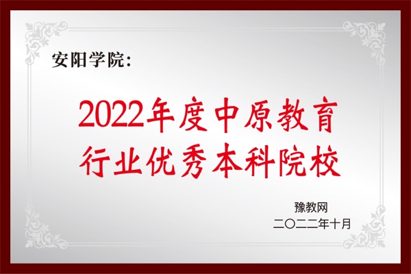 2022年度中原教育行业优秀本科院校
