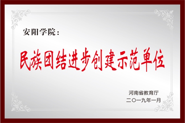 民族团结进步创建示范单位