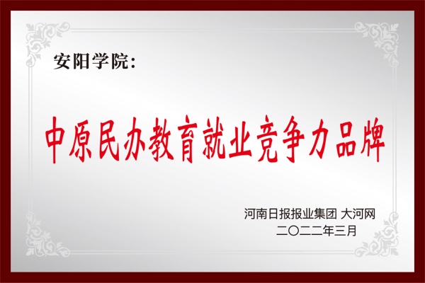 中原民办教育就业竞争力品牌