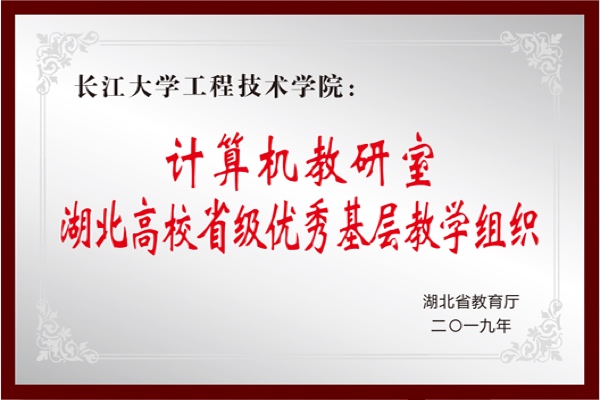 计算机教研室湖北高校省级优秀基层教学组织