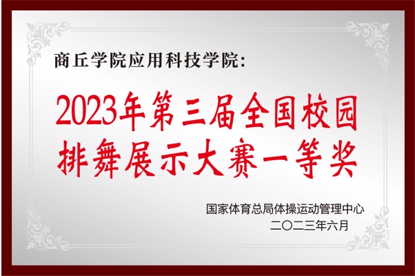 2023年第三届全国校园排舞展示大赛一等奖