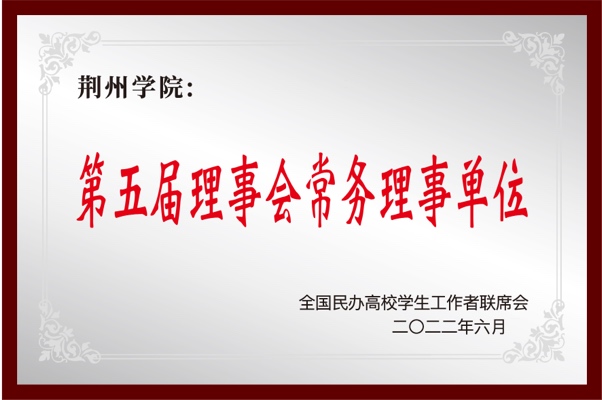 第五届理事会常务理事单位