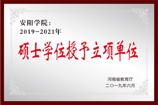 硕士学位授予立项单位