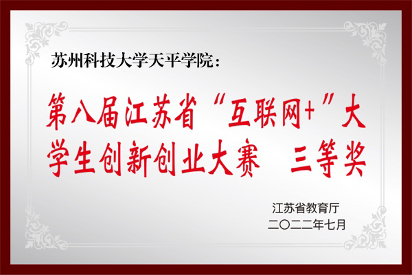 第八届江苏省“互联网+”大学生创新创业大赛三等奖